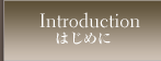 Introduction �͂��߂�