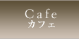 Cafe �J�t�F