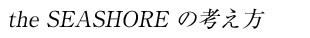 the SEASHORE �̍l����