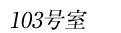 103����