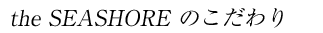 the SEASHORE �̂������